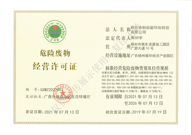 危險(xiǎn)廢物經(jīng)營(yíng)許可證